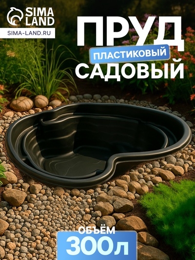 Пруд садовый пластиковый, 300 л, чёрный