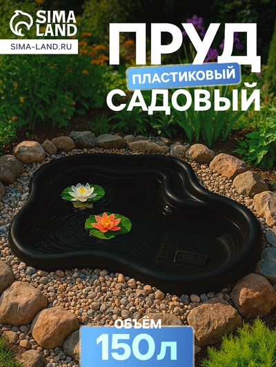 Пруд садовый пластиковый, 150 л, чёрный