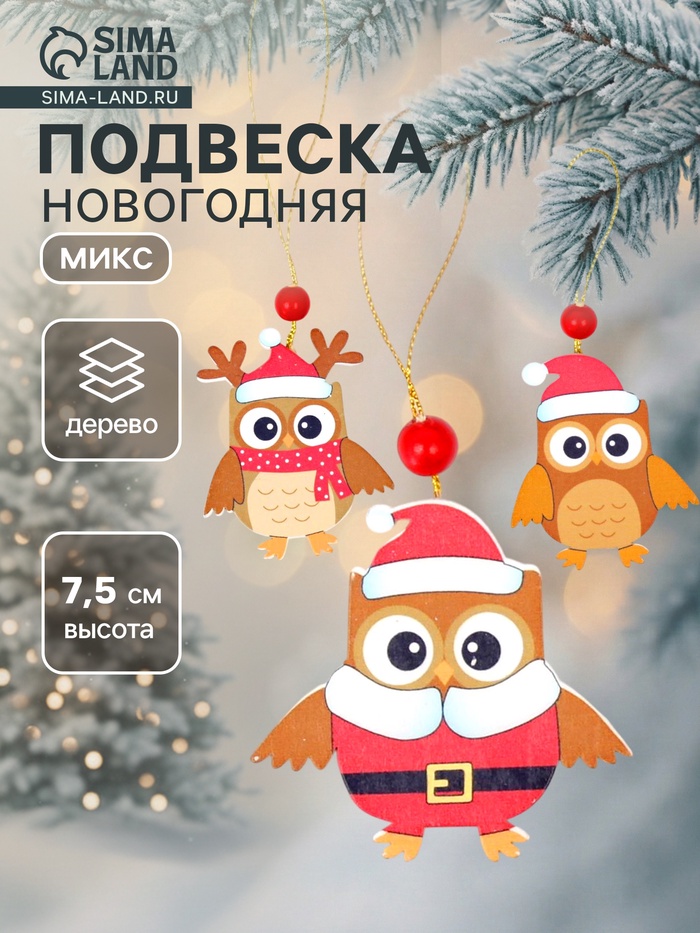 Елочная игрушка «Совята», МИКС - Фото 1
