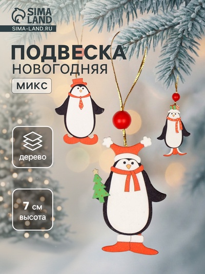 Ёлочная игрушка «Пингвинчики в шапочках», односторонняя, МИКС