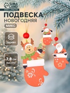 Елочная игрушка «Варежка с сюрпризом», односторонняя, МИКС - Фото 1