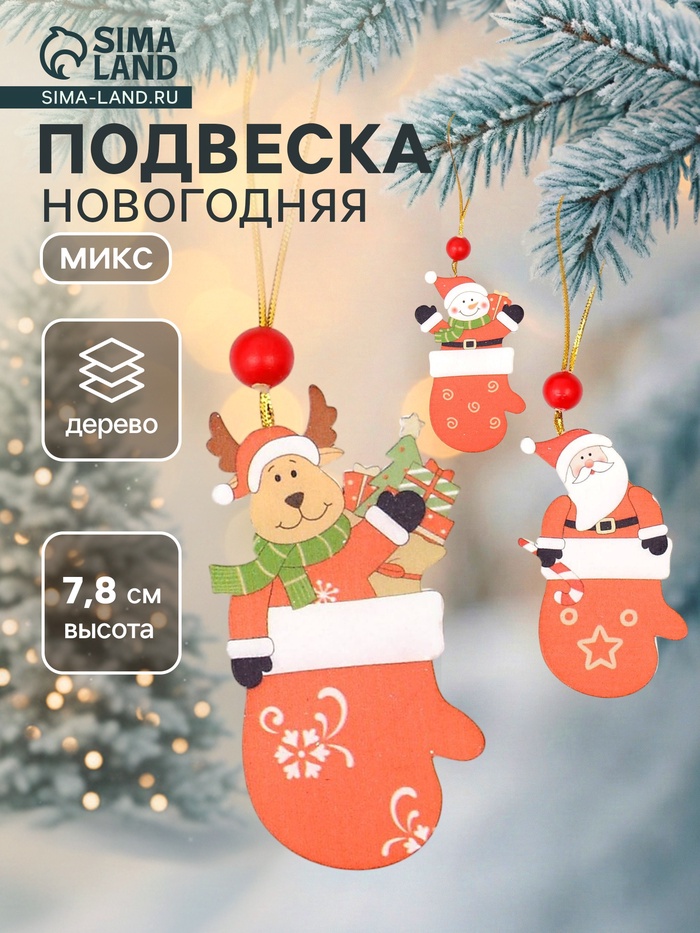 Елочная игрушка «Варежка с сюрпризом», односторонняя, МИКС - Фото 1