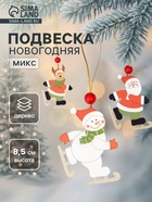 Елочная игрушка «Весёлые катания», МИКС, односторонняя - Фото 1