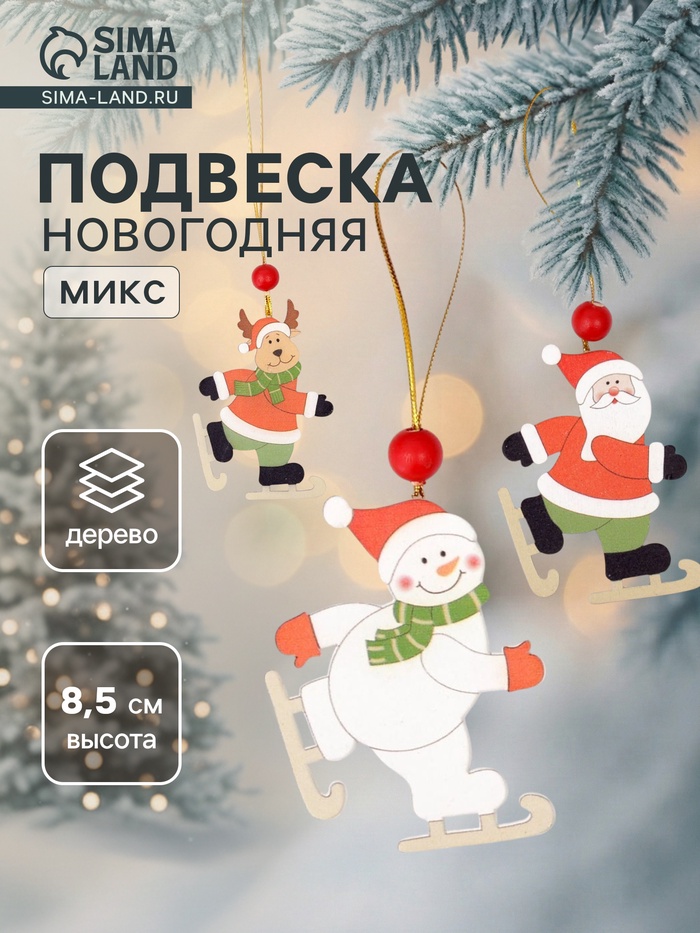 Елочная игрушка «Весёлые катания», МИКС, односторонняя - Фото 1