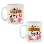 Кружка-хамелеон в пакете "Пусть каждый день будет удачным", 300 мл - Фото 1