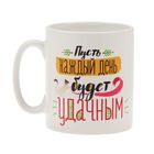 Кружка-хамелеон в пакете "Пусть каждый день будет удачным", 300 мл - Фото 3