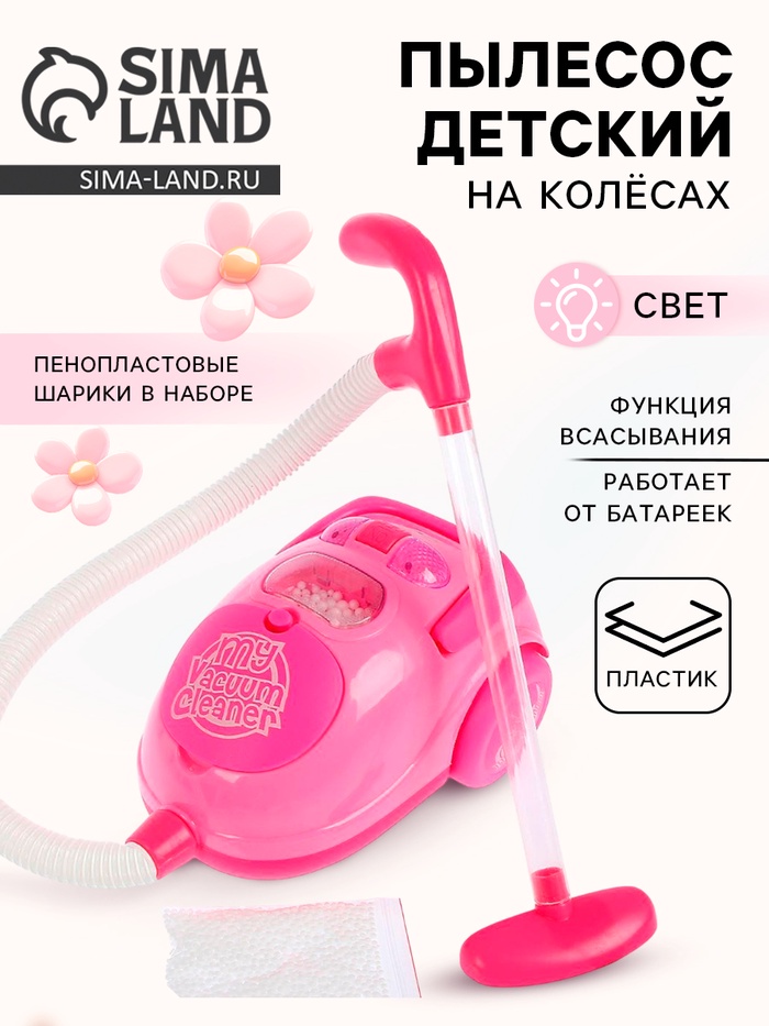 Бытовая техника пылесос «Мой дом» с аксессуарами, световые эффекты, работает от батареек - Фото 1