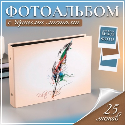 Фотоальбом на кольцах 25 листов White Feather, с уголками, 27×19 см