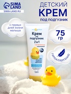 Детский крем под подгузник «Мой утенок», 75 г - Фото 1
