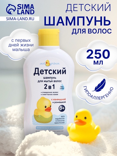 Детский шампунь для волос 2 в 1 «Мой утенок», 250 мл