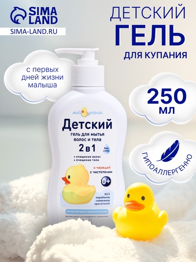 Детский гель для купания 2 в 1 «Мой утенок», 250 мл