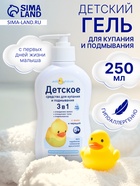 Детское средство для купания и подмывания 3 в 1 «Мой утенок», 250 мл - Фото 1