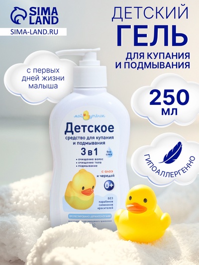 Детское средство для купания и подмывания 3 в 1 «Мой утенок», 250 мл