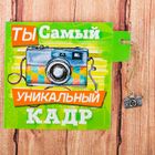 Открытка декоративная с элементом «Ты самый уникальный кадр», 9 х 9 см - Фото 1