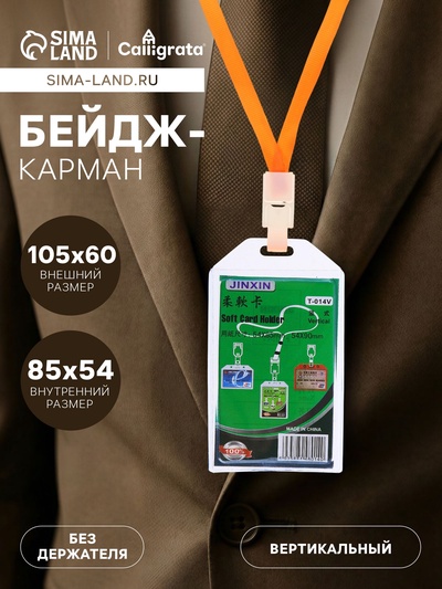 Бейдж - карман силиконовый, вертикальный, 54×90 мм
