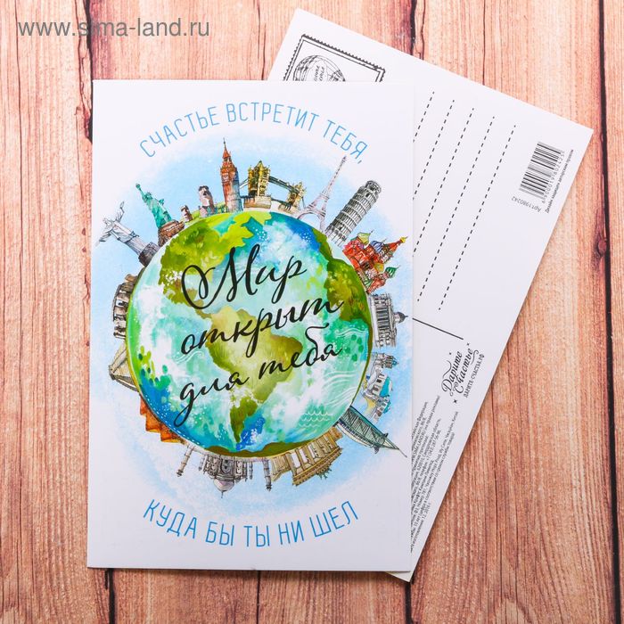 Почтовая карточка «Мир открыт для тебя», 10 × 15 см - Фото 1