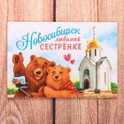 Магнит двусторонний «Новосибирск. Любимой сестренке» - Фото 2