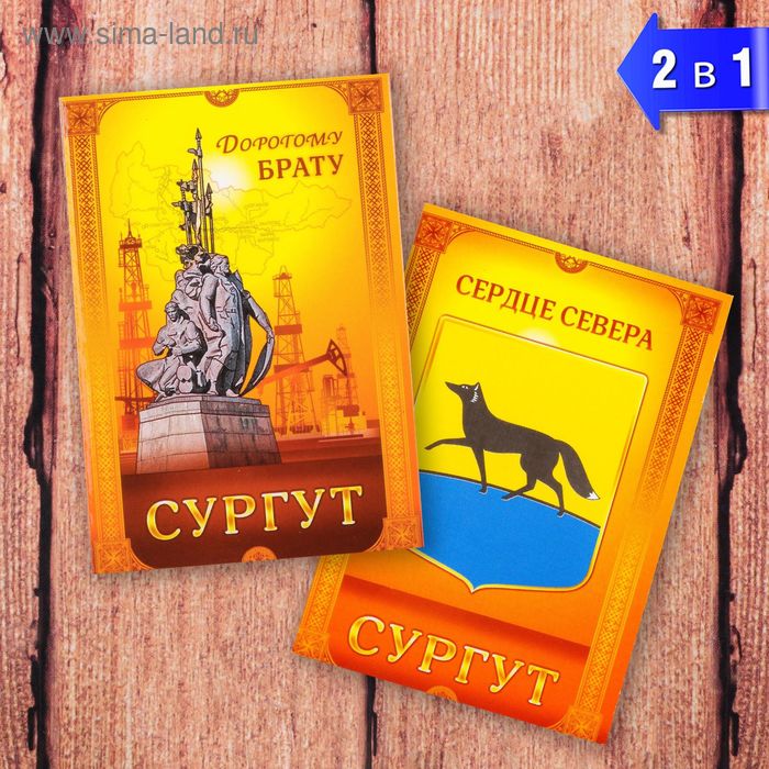 Магнит двусторонний «Сургут» (дорогому брату), 5.5 х 8 см - Фото 1