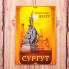 Магнит двусторонний «Сургут» (дорогому брату), 5.5 х 8 см - Фото 2