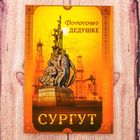 Магнит двусторонний «Сургут» (дорогому дедушке), 5.5 х 8 см - Фото 2