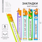 Закладки фигурные, картонные 5 шт. «Для умненьких и хитрых!» - Фото 1