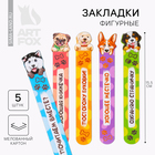 Закладки фигурные, картонные 5 шт. «Забавные песики!» - Фото 1