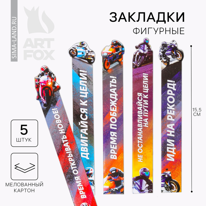 Закладки фигурные, картонные 5 шт «Полный вперед!» - Фото 1