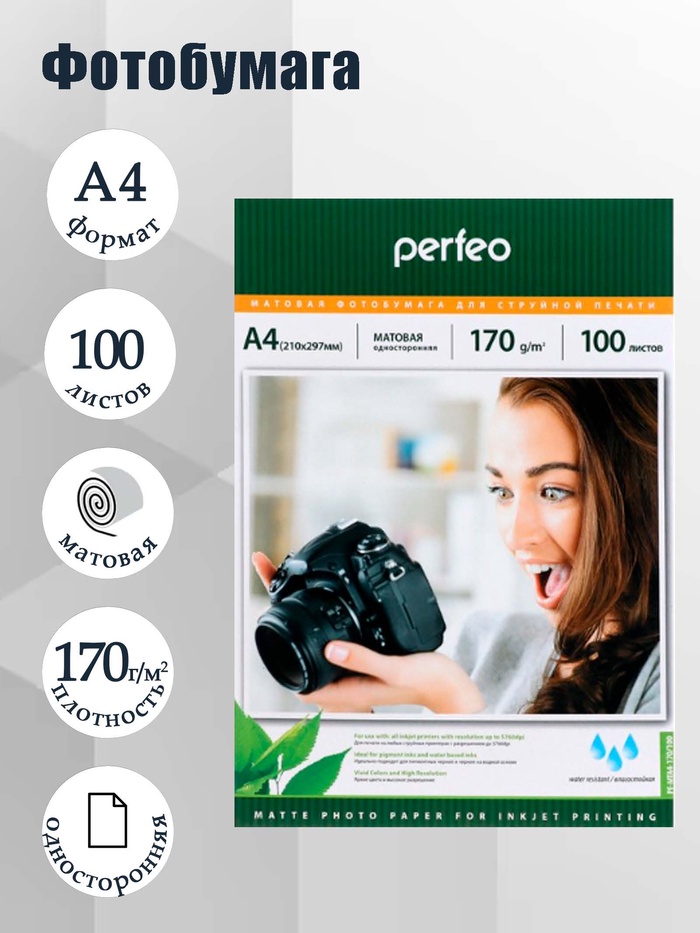 Фотобумага для струйной печати А4, 100 листов Perfeo, 170 г/м², односторонняя, матовая - Фото 1
