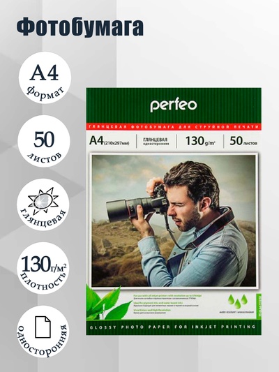 Фотобумага для струйной печати А4, 50 листов Perfeo, 130 г/м², односторонняя, глянцевая