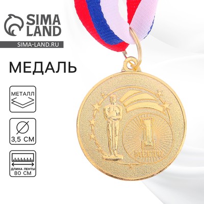 Медаль призовая «1 место» золото128, d=3.5 см, с лентой