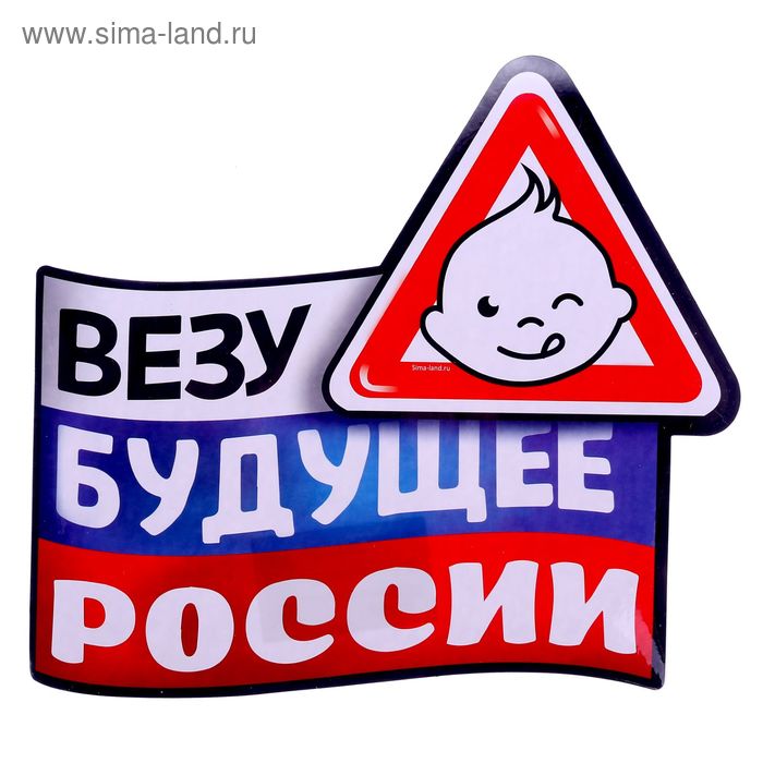 Наклейка на авто "Везу будущее России" - Фото 1