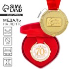 Медаль юбилейная в бархатной коробке «С Юбилеем 70 лет», d= 5 см - Фото 1
