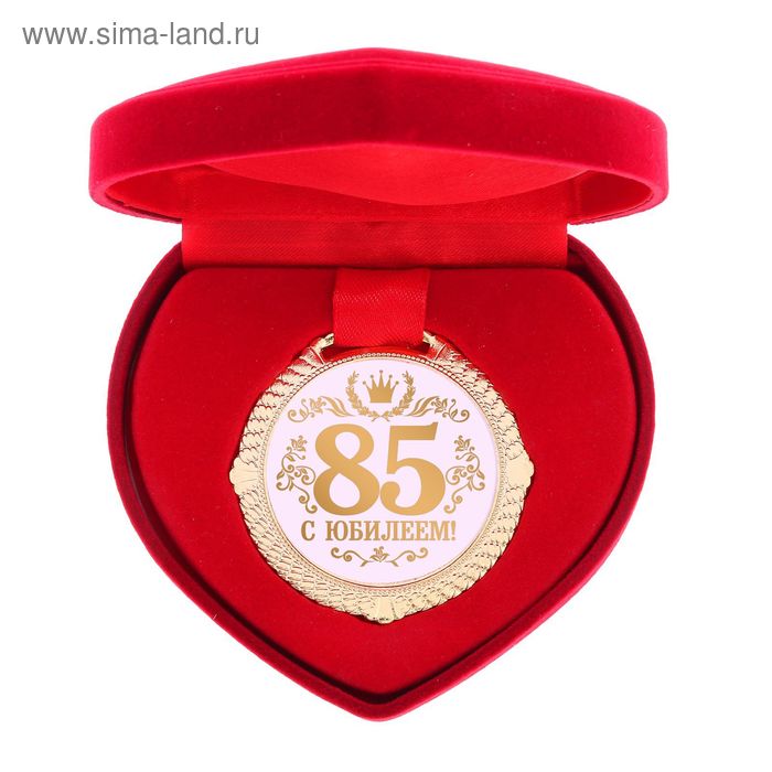 Медаль "С Юбилеем 85 лет" - Фото 1