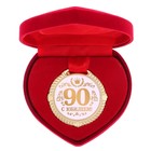Медаль юбилейная в бархатной коробке «С Юбилеем 90 лет», d= 5 см. - фото 3669468