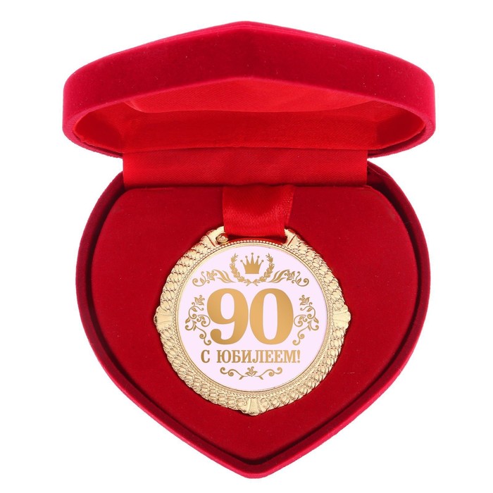Медаль юбилейная в бархатной коробке «С Юбилеем 90 лет», d= 5 см.