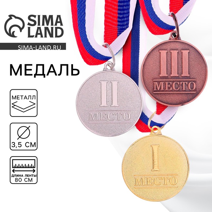 Медаль призовая «1 место» золото 066, d=3.5 см, с лентой - Фото 1