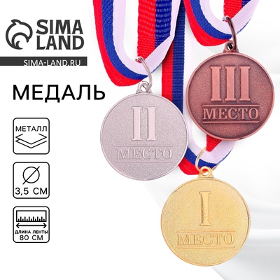 Медаль призовая «3 место» бронза 066, d=3.5 см, с лентой