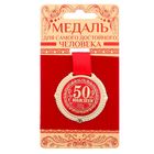 Медаль на бархатной подложке "С юбилеем 50 лет", d=5 см - фото 320537334