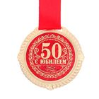 Медаль на бархатной подложке "С юбилеем 50 лет", d=5 см - Фото 2