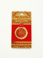Медаль юбилейная на бархатной подложке «С юбилеем 50 лет», d=5 см - Фото 2