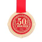 Медаль на бархатной подложке "С юбилеем 50 лет", d=5 см - Фото 4