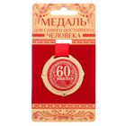 Медаль на бархатной подложке "С юбилеем 60 лет", d= 5 см - фото 317980521