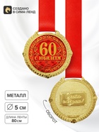 Медаль юбилейная на бархатной подложке «С юбилеем 60 лет», d=5 см - Фото 1
