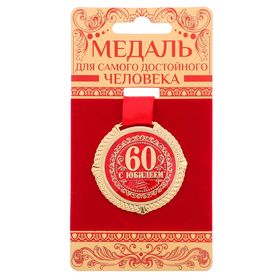 Медаль на подложке "С юбилеем 60 лет"