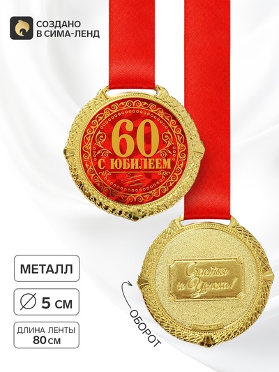Медаль юбилейная на бархатной подложке «С юбилеем 60 лет», d=5 см