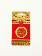 Медаль юбилейная на бархатной подложке «С юбилеем 60 лет», d=5 см - Фото 2