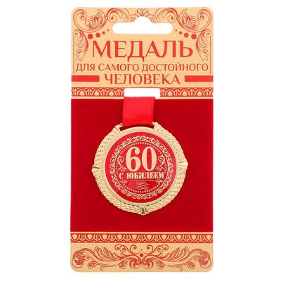 Медаль юбилейная на бархатной подложке «С юбилеем 60 лет», d=5 см