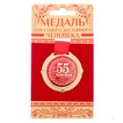 Медаль юбилейная на бархатной подложке «С юбилеем 55 лет», d=5 см. - фото 3669546