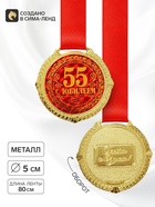 Медаль юбилейная на бархатной подложке «С юбилеем 55 лет», d=5 см - Фото 1