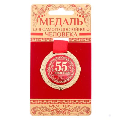 Медаль на бархатной подложке "С юбилеем 55 лет", d=5 см